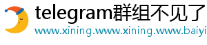 telegram群组不见了